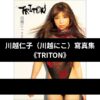 川越仁子 （川越にこ） 寫真集 《TRITON》