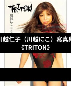 川越仁子 （川越にこ） 寫真集 《TRITON》