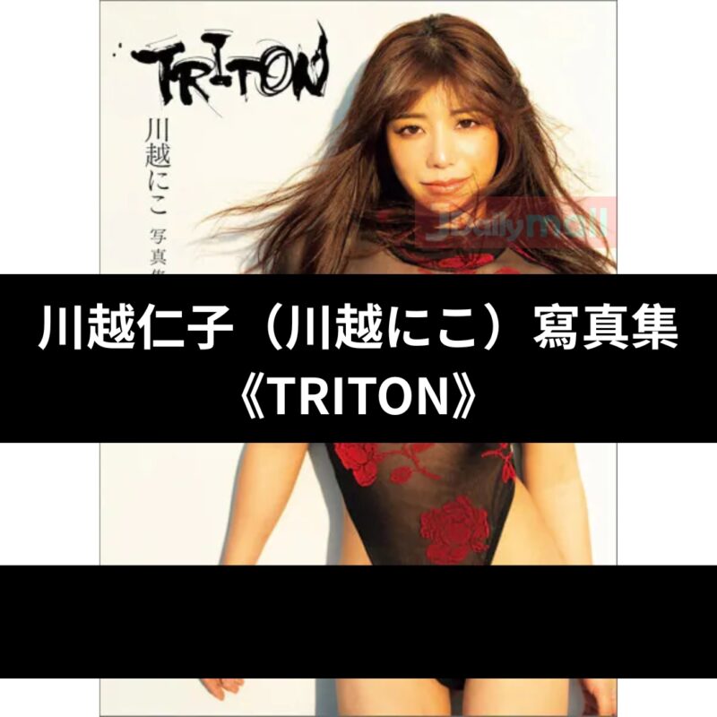 川越仁子 （川越にこ） 寫真集 《TRITON》