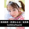 戀渕桃奈 （恋渕ももな） 寫真集 《LOVE＆Peach》