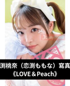 戀渕桃奈 （恋渕ももな） 寫真集 《LOVE＆Peach》