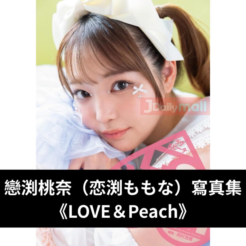 戀渕桃奈 （恋渕ももな） 寫真集 《LOVE＆Peach》