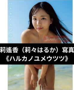 莉莉遙香 （莉々はるか） 寫真集 《ハルカノユメウツツ》