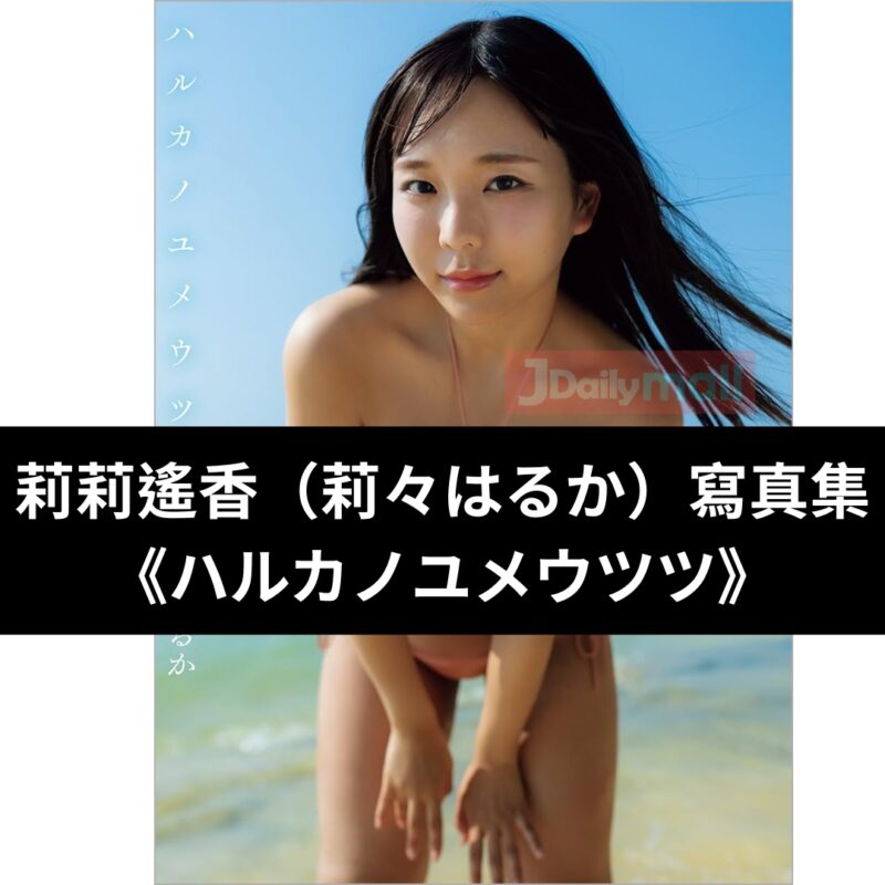 莉莉遙香 （莉々はるか） 寫真集 《ハルカノユメウツツ》