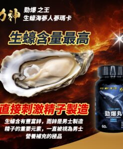 力神 - 勁爆丸 生蠔海參人蔘瑪卡片（60粒）環保樽裝 （含豐富鋅 補腎養精)