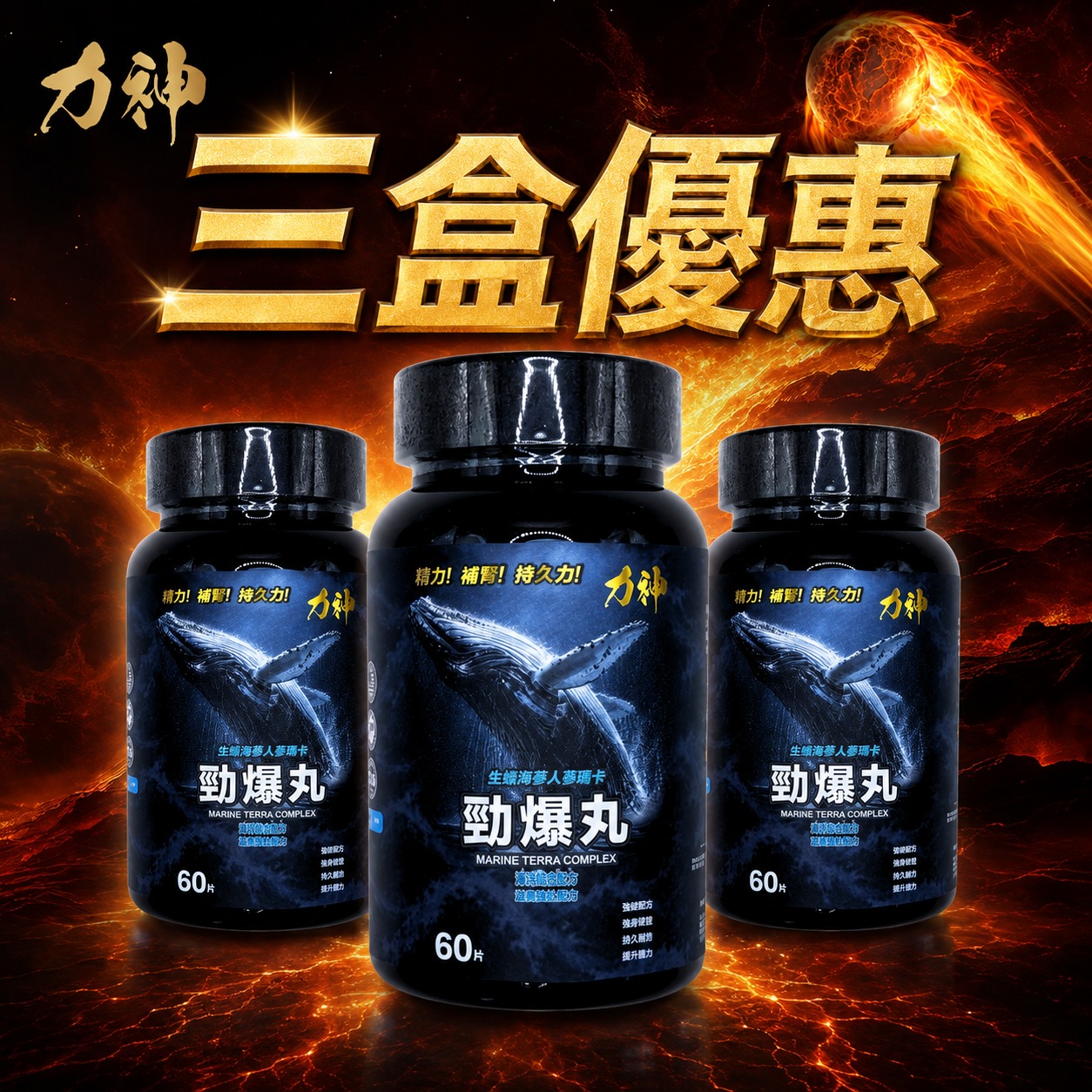 勁爆丸 3樽優惠