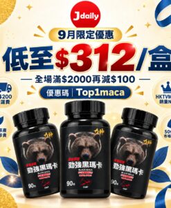 力神黑瑪卡 50倍濃縮配方 90粒 | 秘魯原產 香港製造 GMP 9月感謝祭