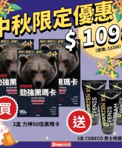 【中秋限定優惠】力神 勁強黑瑪卡 50倍超濃縮 （90粒）三盒 送 COBECO 男士活力修護霜 三支