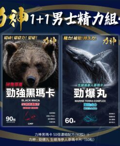 【1＋1優惠】力神黑瑪卡 50倍濃縮配方(90粒)＋ 力神 - 勁爆丸 生蠔海參人蔘瑪卡片（60粒）