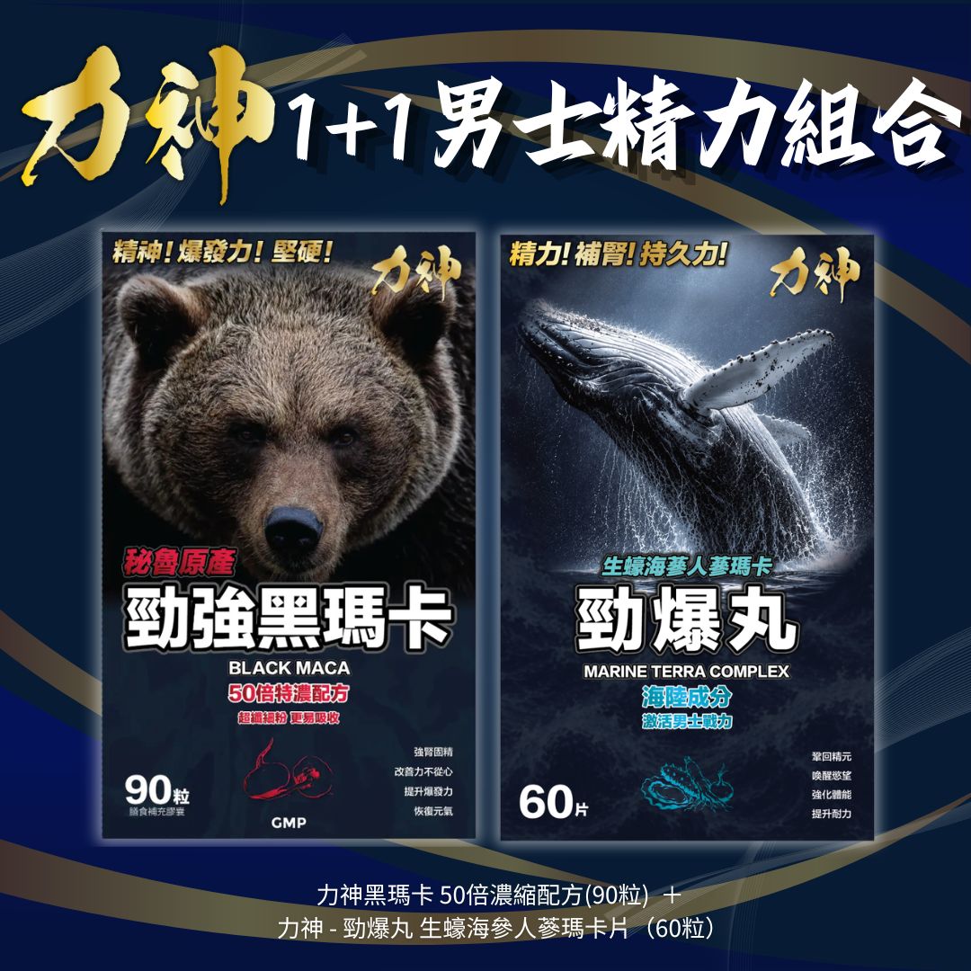 力神1+1男士精力組合