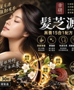 幸研 髮芝源（30粒裝）｜全效養髮補充品 (15合1配方)｜香港製造