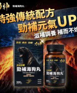 【全新升級配方】力神 勁補海狗丸 300粒｜香港海狗丸推薦 溫補腎陽 補氣養血 強筋健骨