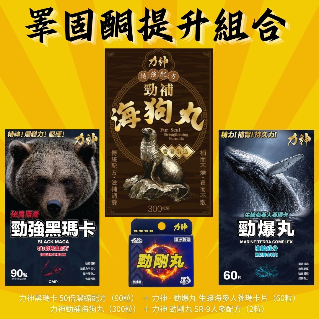 睪固酮提升組合